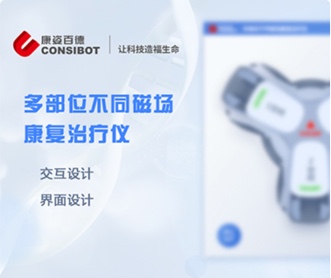 康姿百德多部位不同磁場康復(fù)治療儀UI界面設(shè)計(jì)(保密)